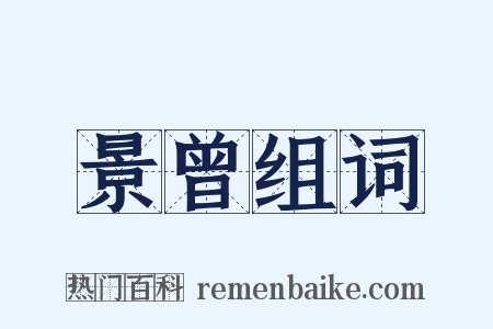 景曾组词是什么意思的图片